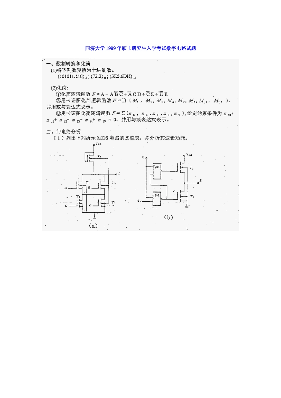 [通信机电]同济大学1999年硕士研究生入学考试数字电路试题_第1页