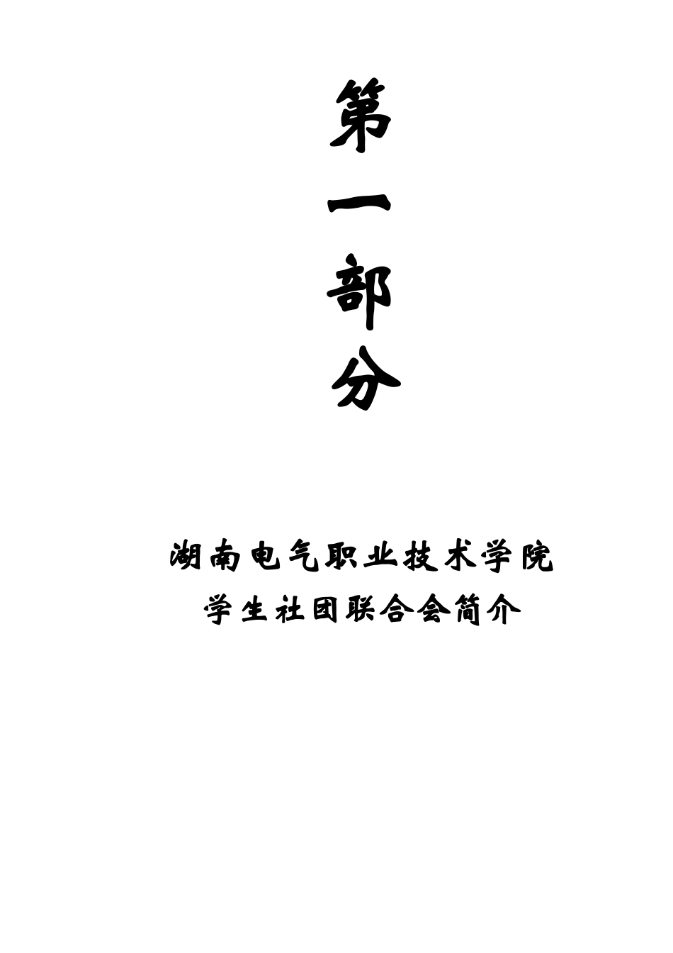 湖南电气职业技术学院社团联合会工作制度汇编_第3页