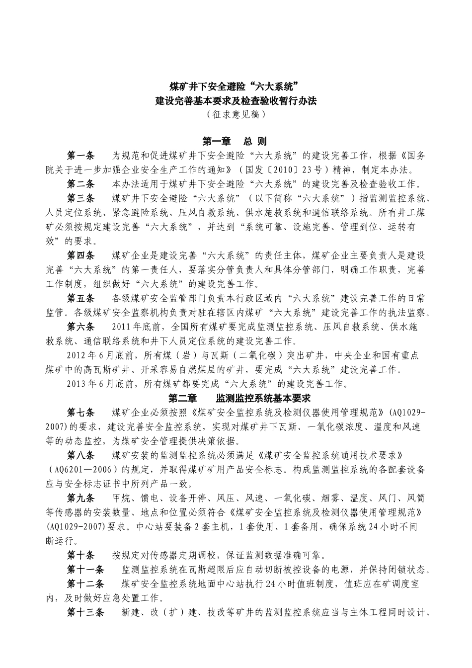 《煤矿井下安全避险“六大系统”建设完善基本要求及检查验收暂行办法_第1页