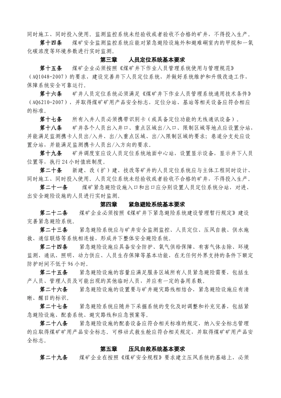 《煤矿井下安全避险“六大系统”建设完善基本要求及检查验收暂行办法_第2页