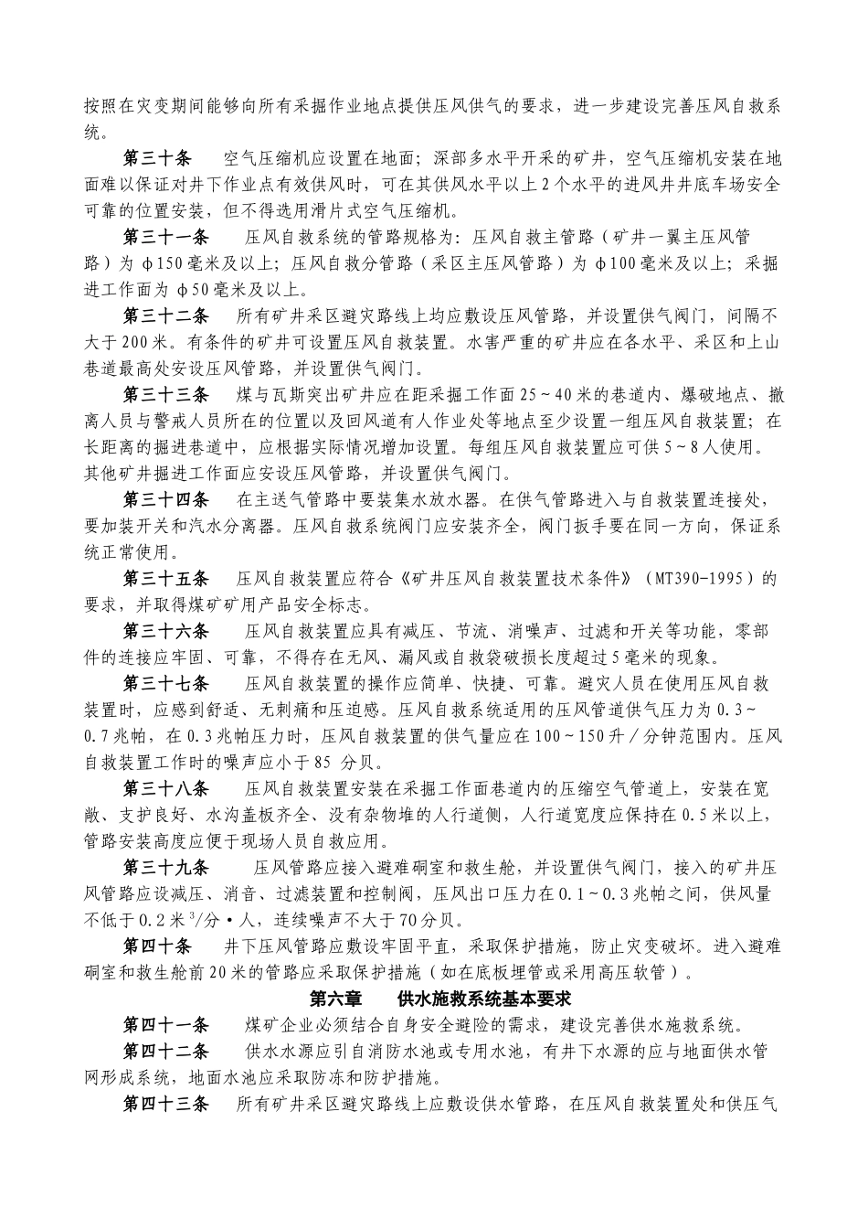 《煤矿井下安全避险“六大系统”建设完善基本要求及检查验收暂行办法_第3页