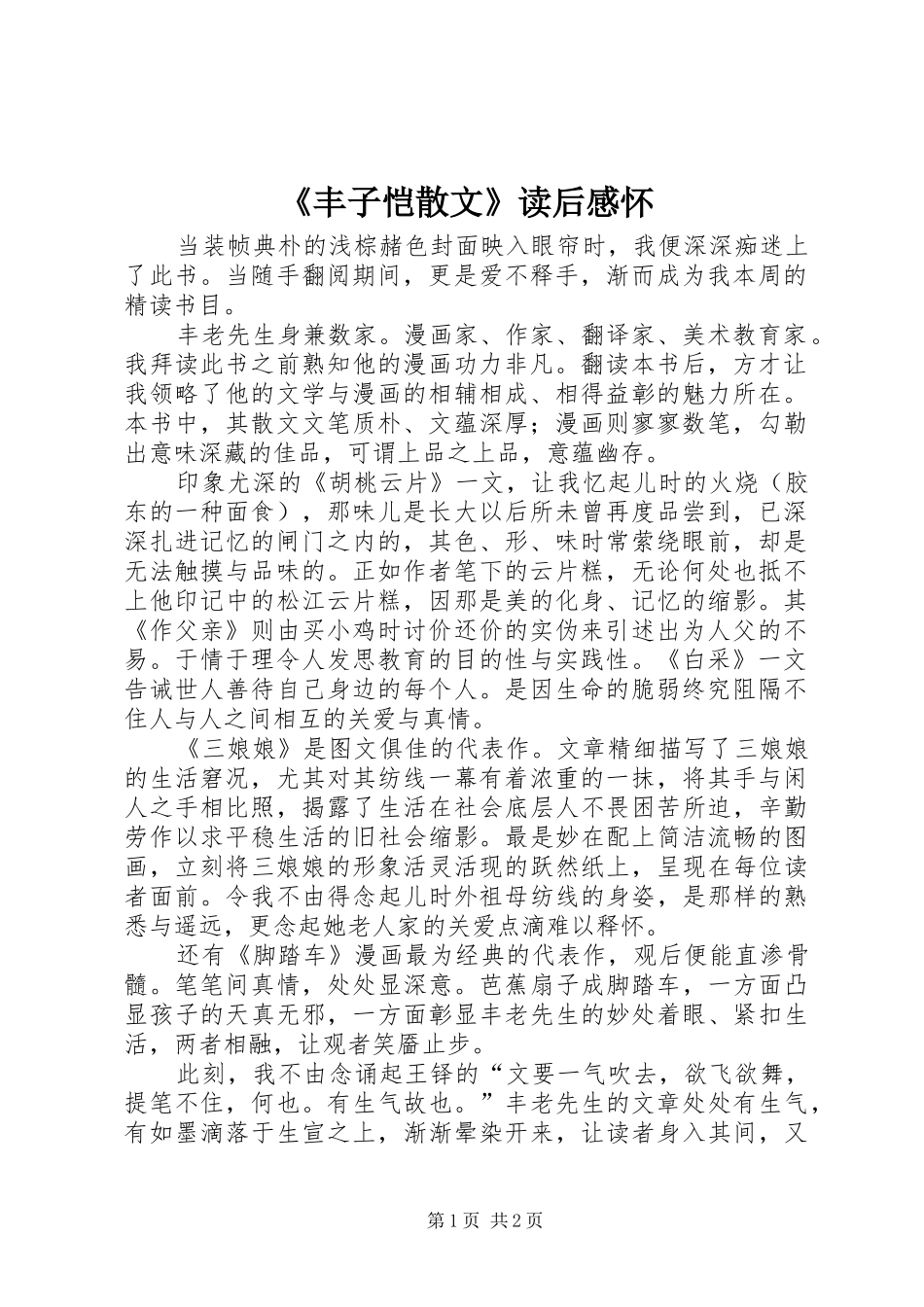 《丰子恺散文》读后感怀_第1页