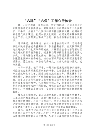 “六稳”“六保”工作心得体会