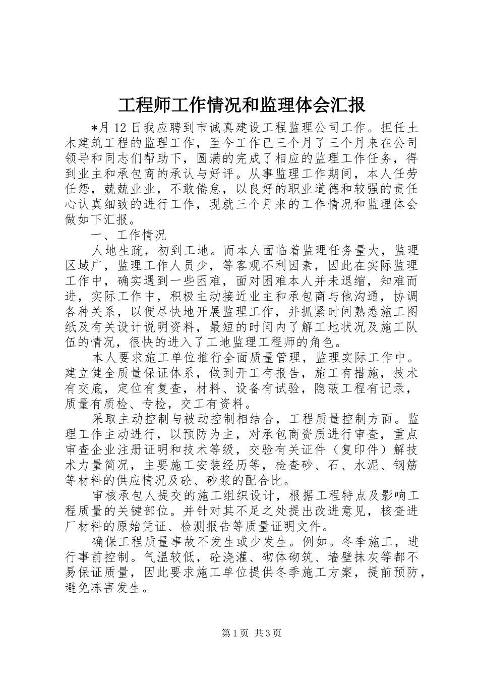 工程师工作情况和监理体会汇报_第1页