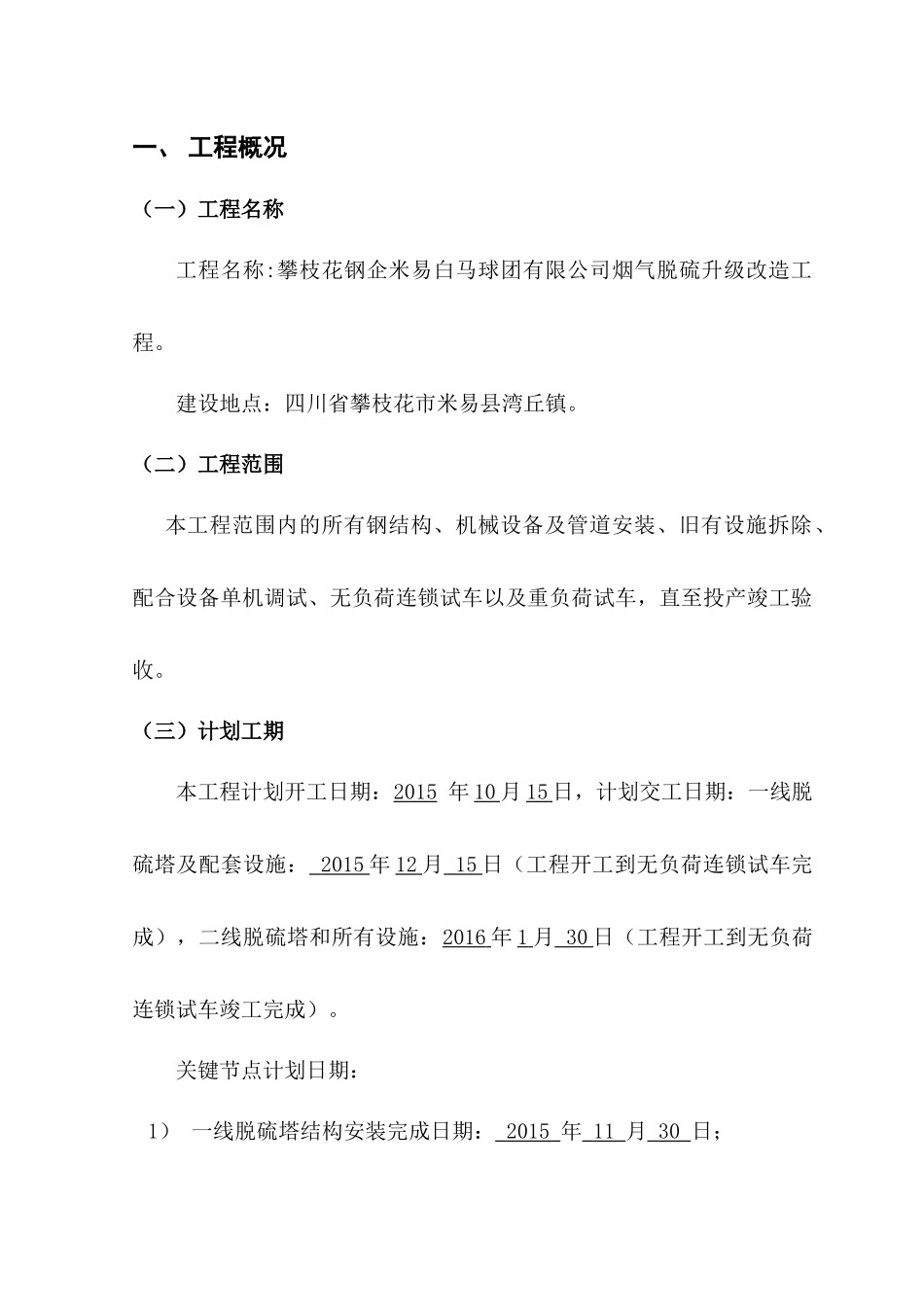 烟气脱硫改造工程施工组织设计概述_第1页