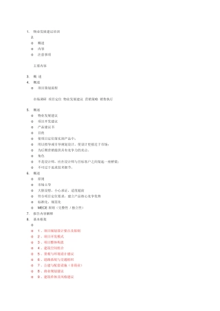 物业发展建议培训