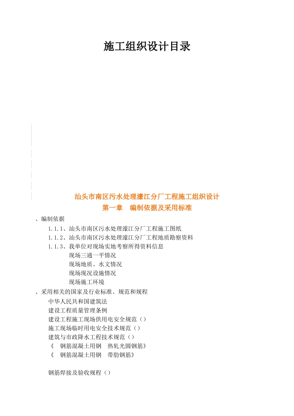 汕头市南区污水处理厂工程施工组织设计(DOC143页)_第1页