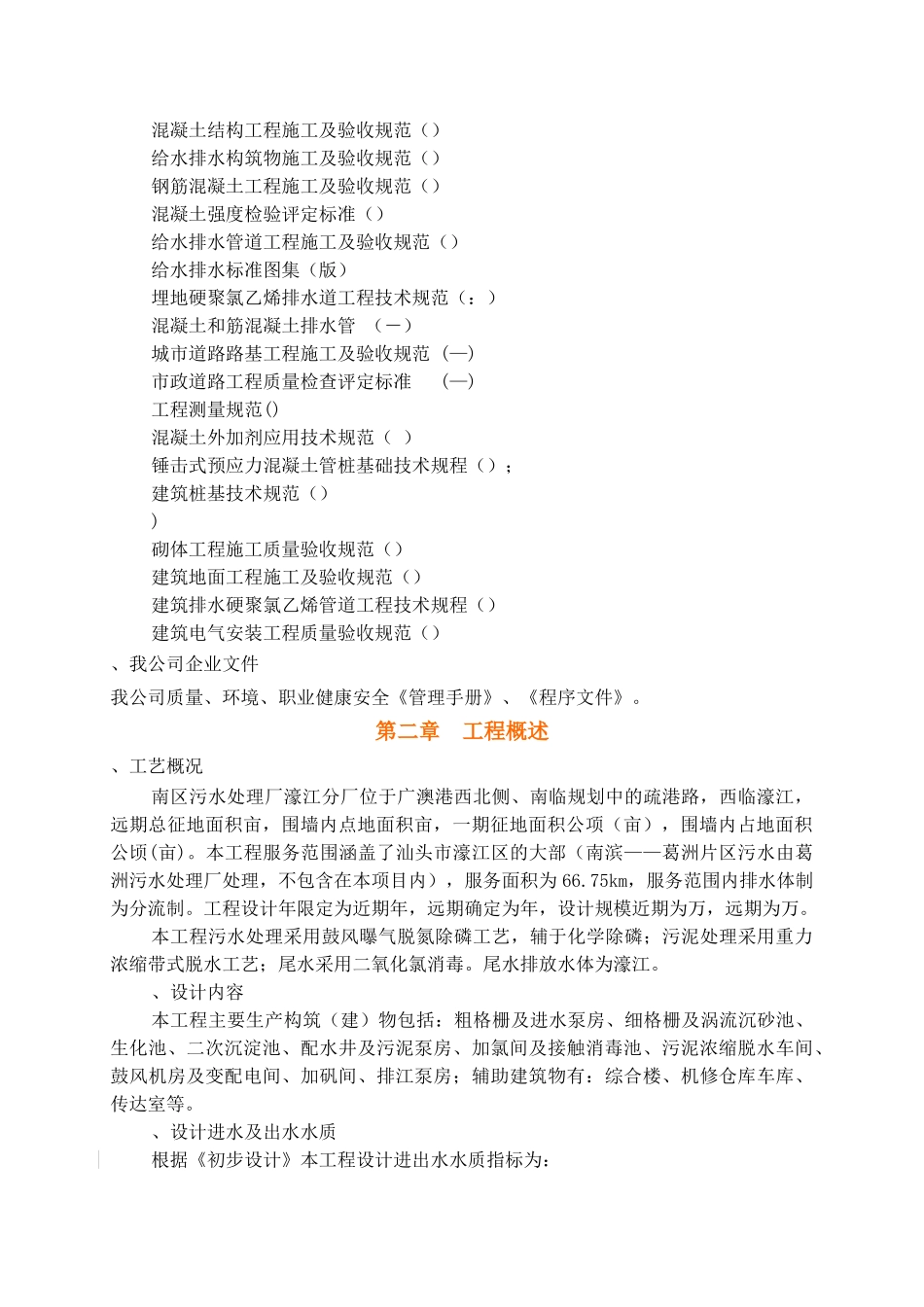 汕头市南区污水处理厂工程施工组织设计(DOC143页)_第2页