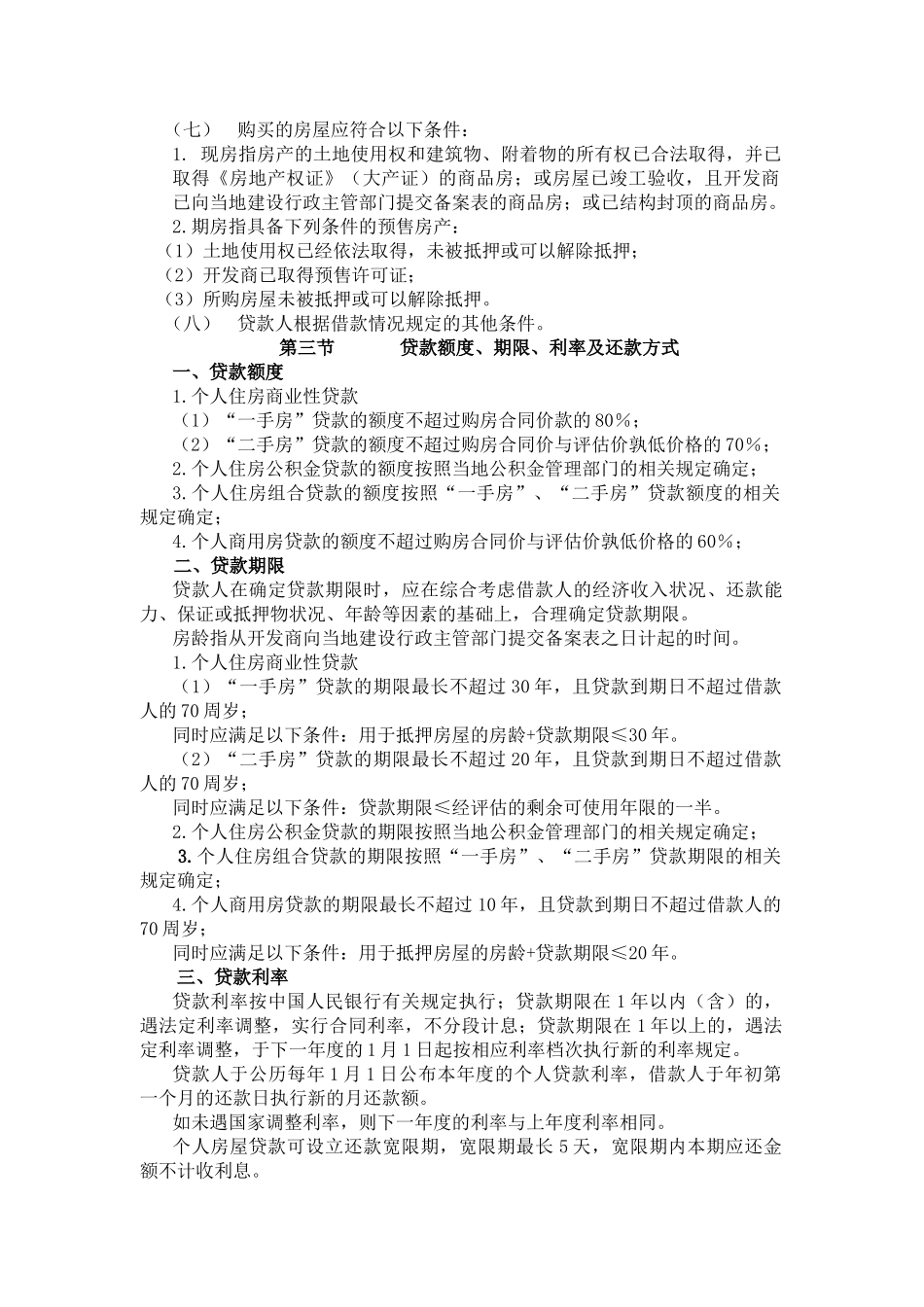个人房屋贷款的种类、对象和条件_第2页