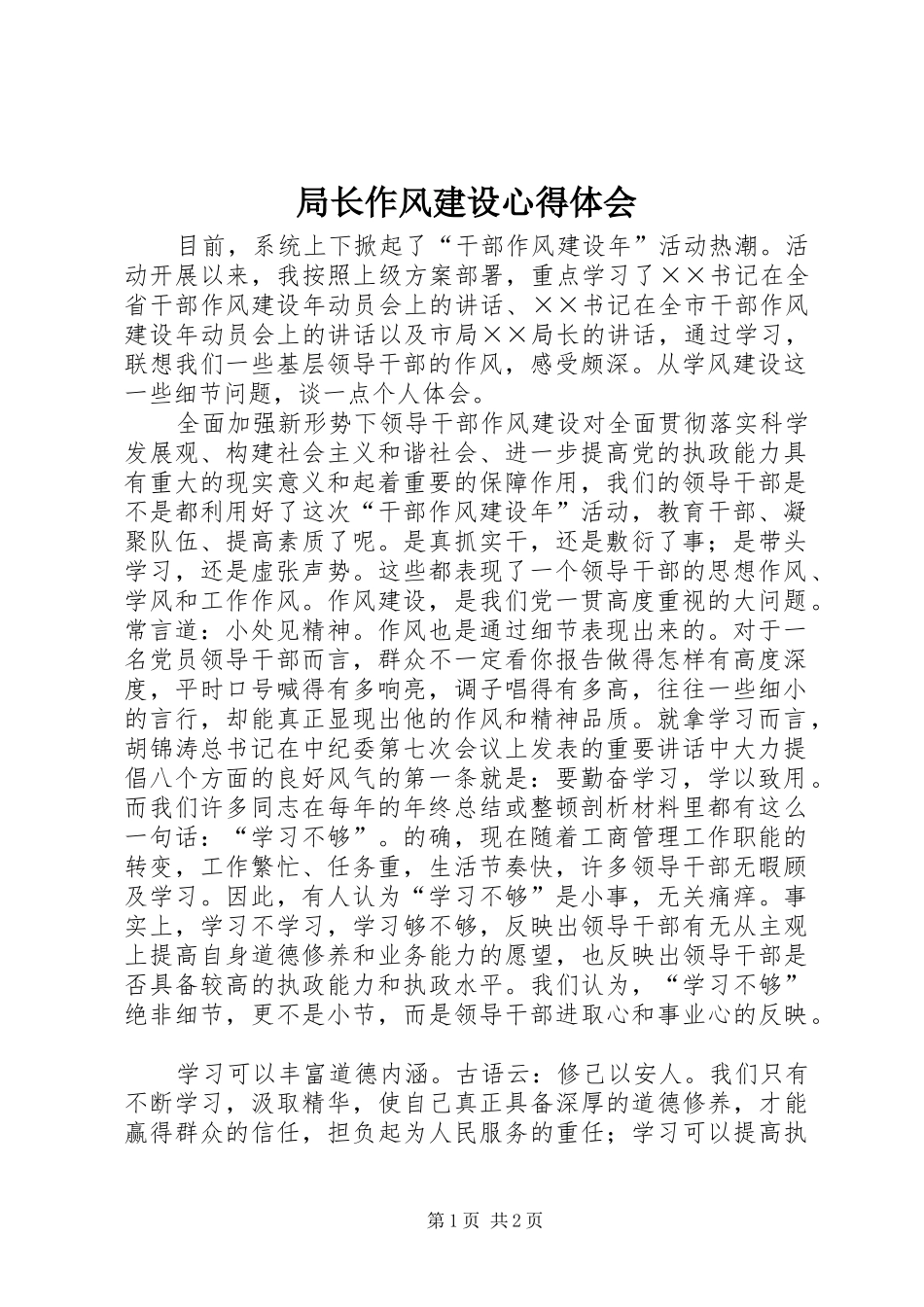 局长作风建设心得体会_第1页