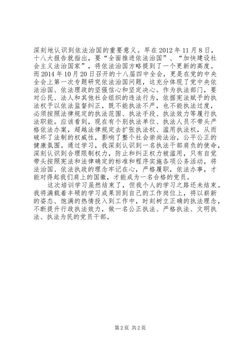 执法部门科级干部党校学习心得体会_第2页