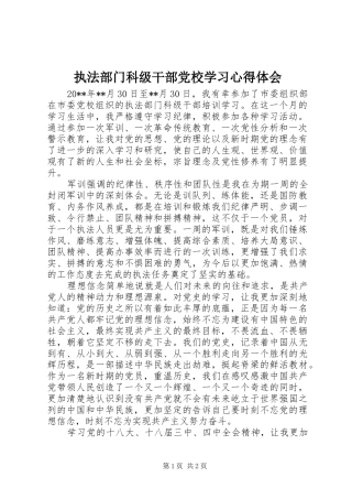 执法部门科级干部党校学习心得体会