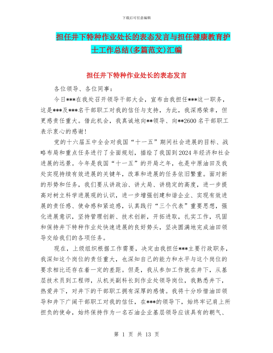 担任井下特种作业处长的表态发言与担任健康教育护士工作总结汇编_第1页