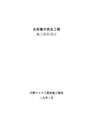 水库集中供水工程施工组织设计方案(DOC10页)