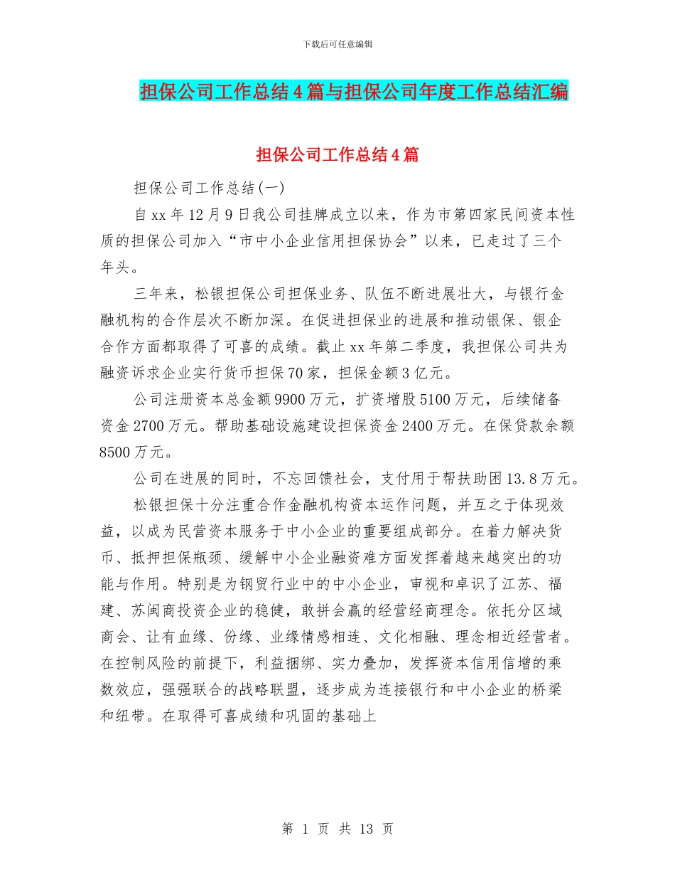 担保公司工作总结4篇与担保公司年度工作总结汇编_第1页