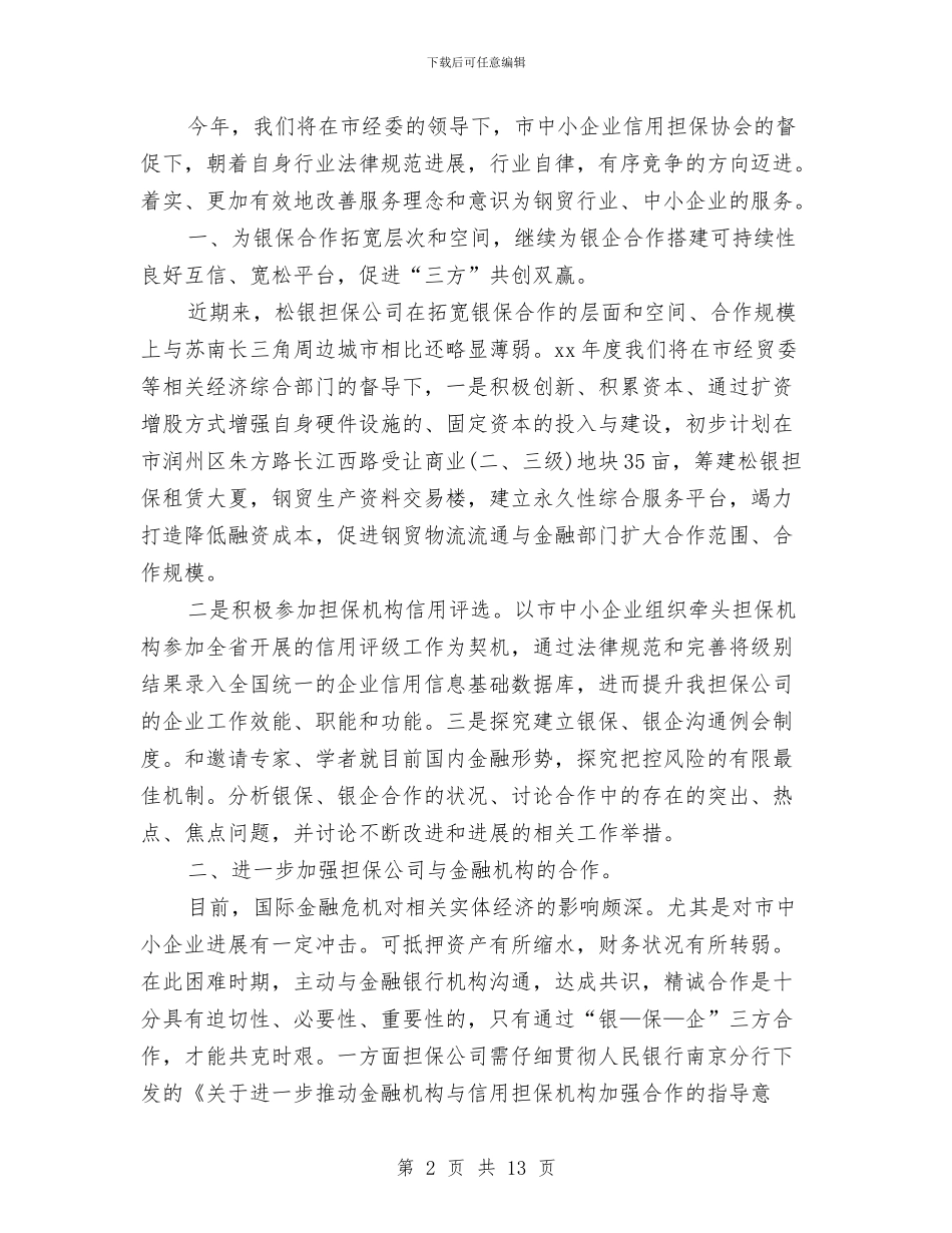 担保公司工作总结4篇与担保公司年度工作总结汇编_第2页