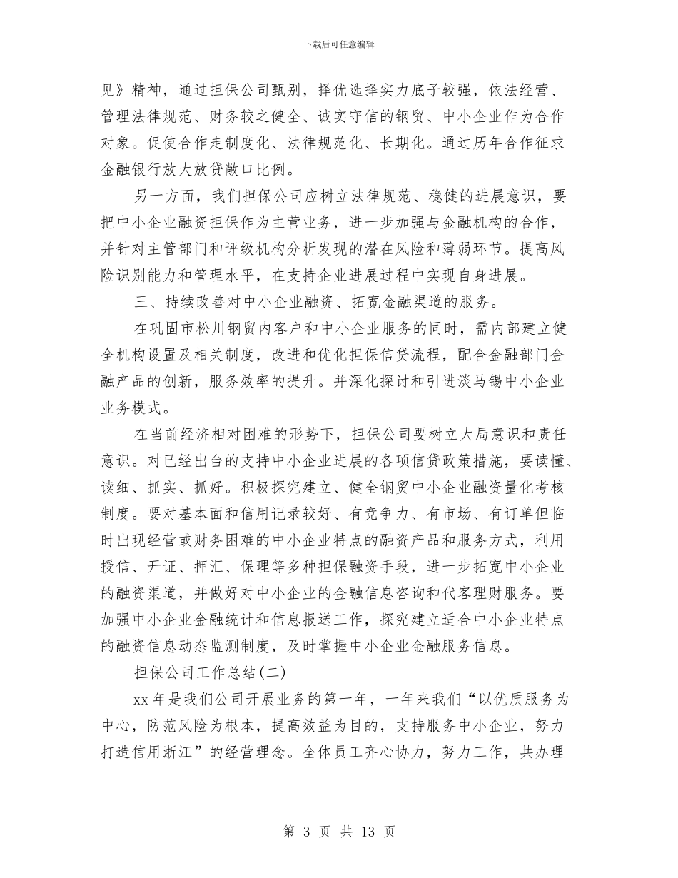 担保公司工作总结4篇与担保公司年度工作总结汇编_第3页
