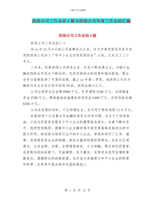 担保公司工作总结4篇与担保公司年度工作总结汇编