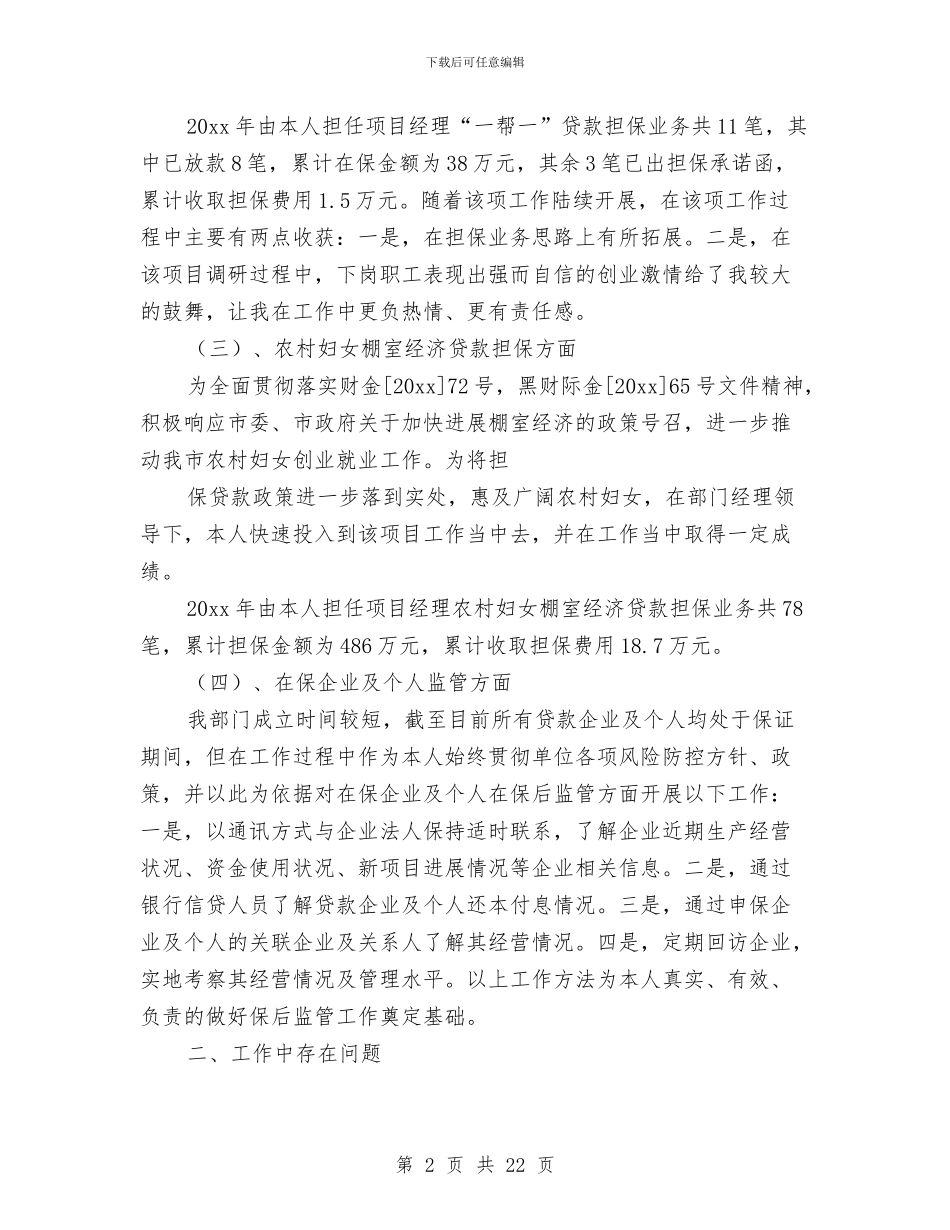 担保公司出纳工作总结范文与担保公司工作总结4篇汇编_第2页