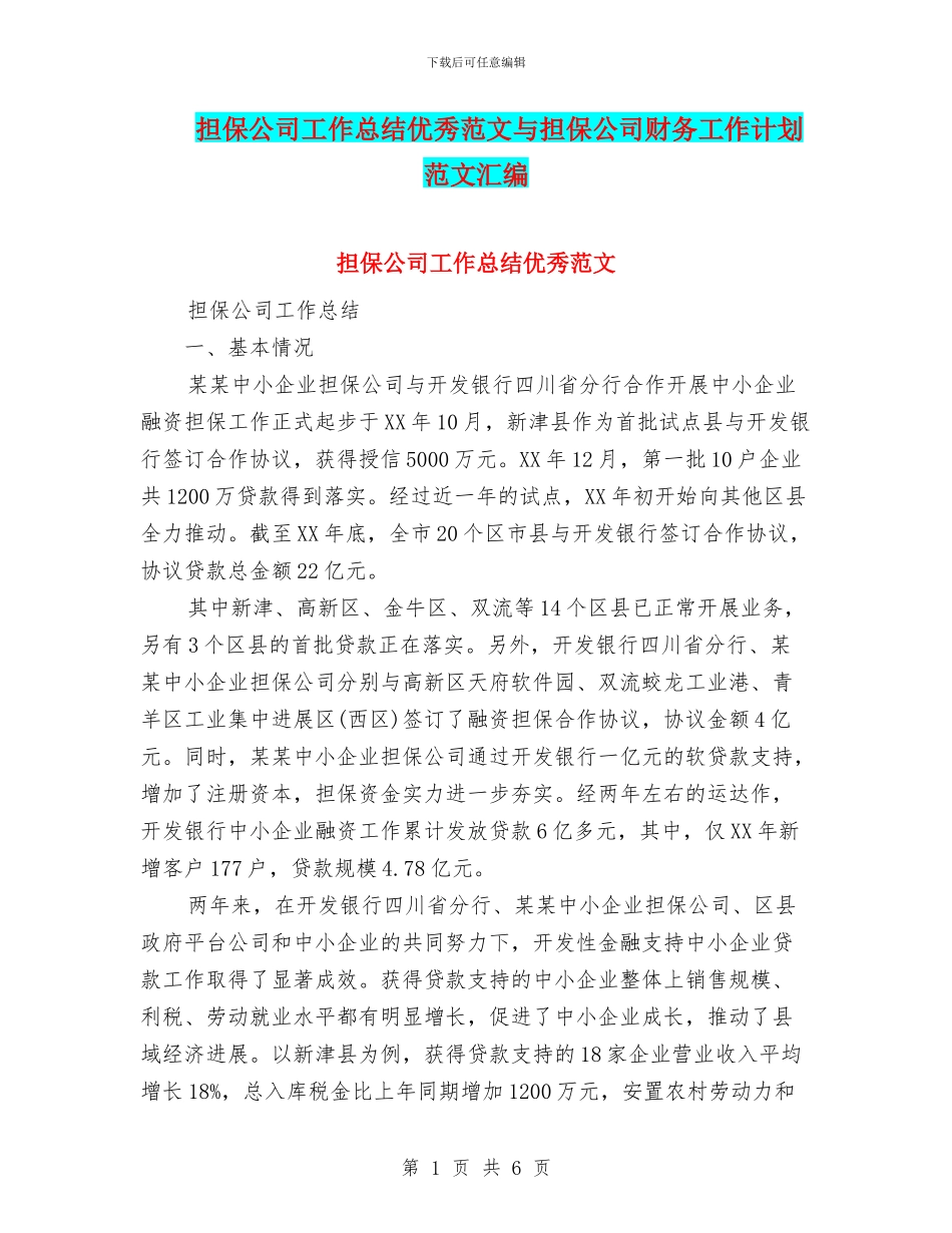 担保公司工作总结优秀范文与担保公司财务工作计划范文汇编_第1页