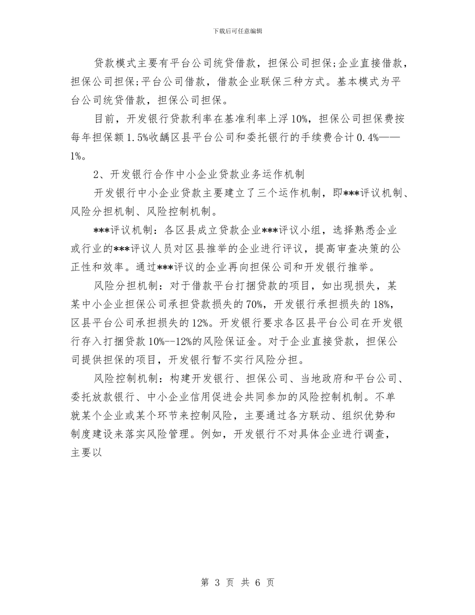 担保公司工作总结优秀范文与担保公司财务工作计划范文汇编_第3页