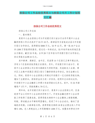 担保公司工作总结优秀范文与担保公司月工作计划范文汇编