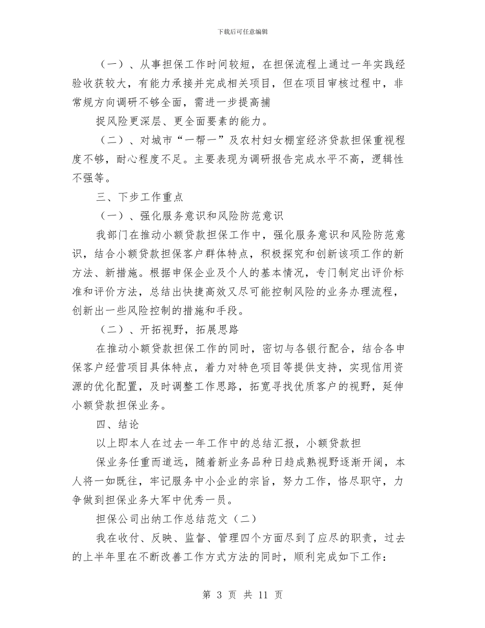 担保公司出纳工作总结范文与担保公司年度工作总结汇编_第3页