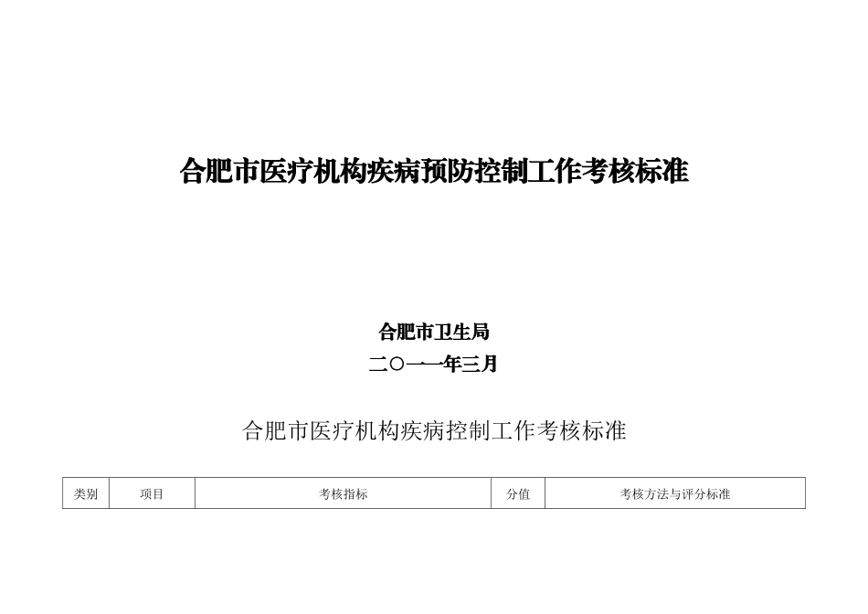 医疗机构疾控考核标准(XXXX年最终稿)_第1页