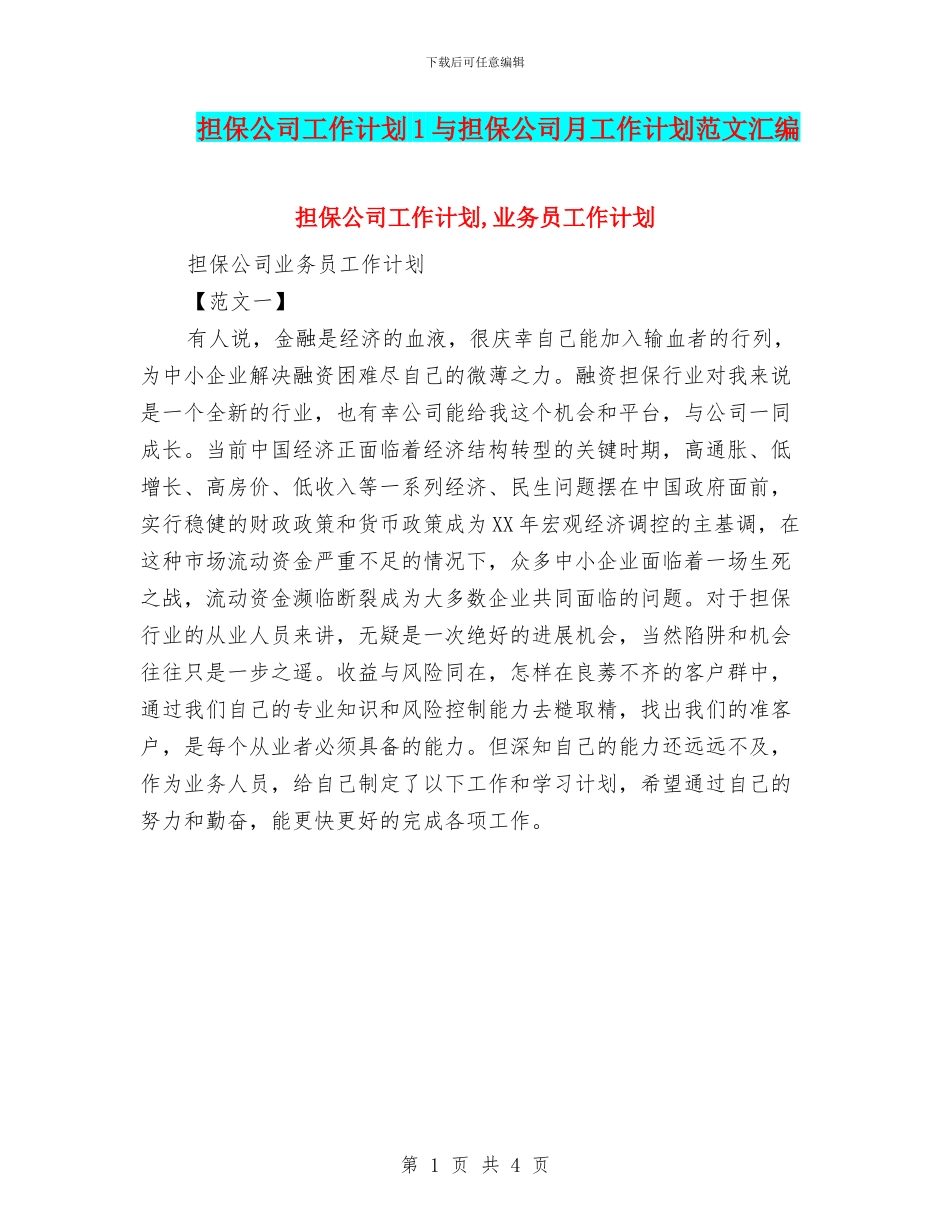 担保公司工作计划1与担保公司月工作计划范文汇编_第1页