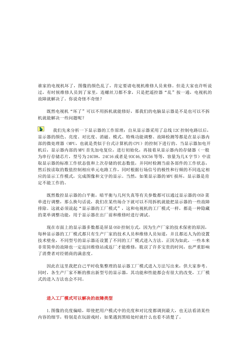 CRT显示器进入工厂模式的方法_第1页