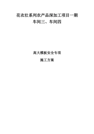 农产品深加工项目高大模板施工安全专项方案培训资料