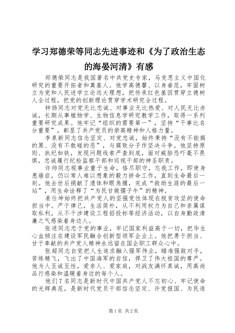 学习郑德荣等同志先进事迹和《为了政治生态的海晏河清》有感_第1页