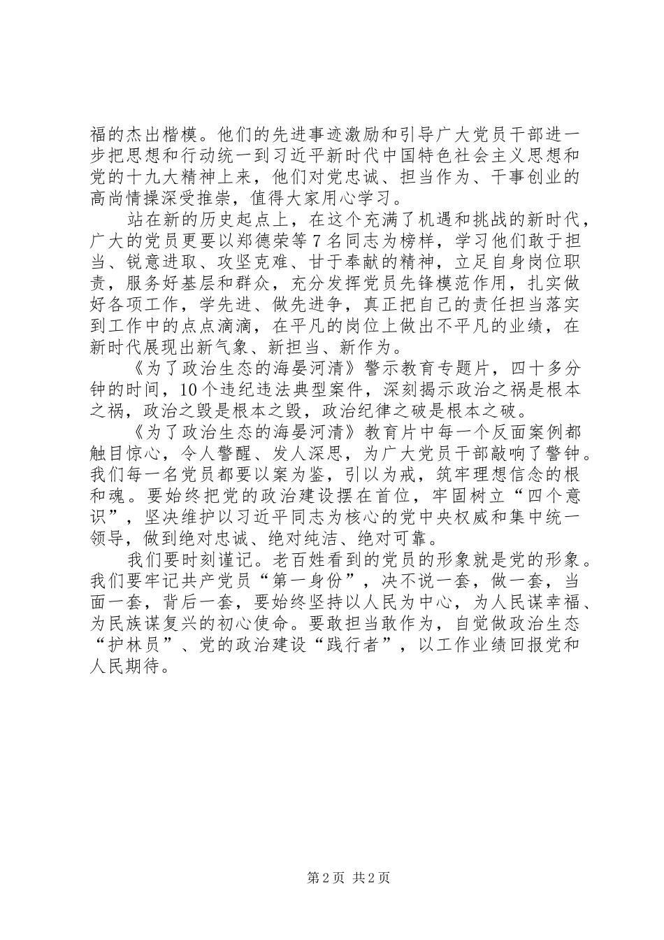 学习郑德荣等同志先进事迹和《为了政治生态的海晏河清》有感_第2页