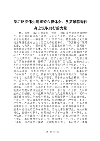 学习骆春伟先进事迹心得体会：从英雄骆春伟身上汲取前行的力量