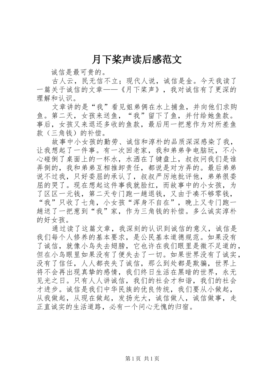 月下桨声读后感范文_第1页