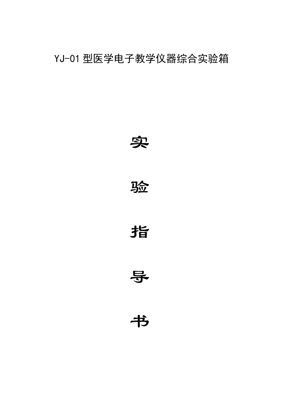 医学电子教学仪器综合实箱实验指导书_第1页