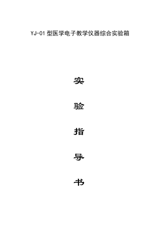 医学电子教学仪器综合实箱实验指导书