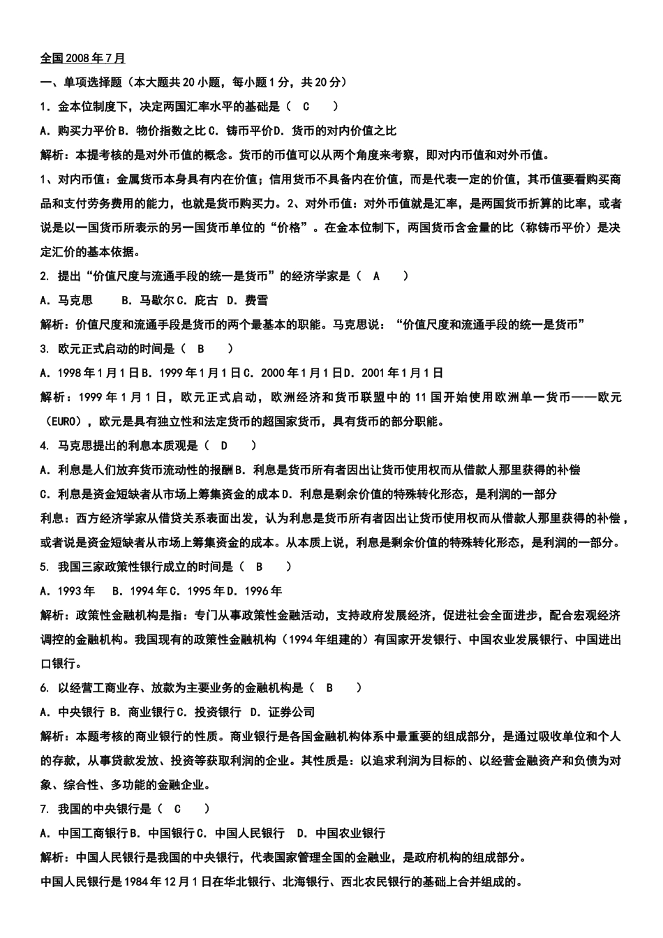 金融理论与实务试题_第1页