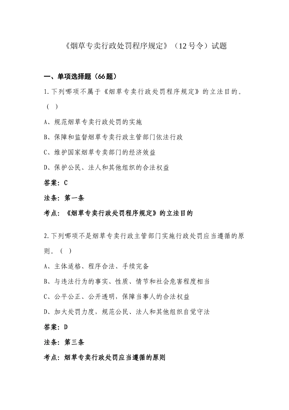 烟草专卖行政处罚程序规定3_第1页