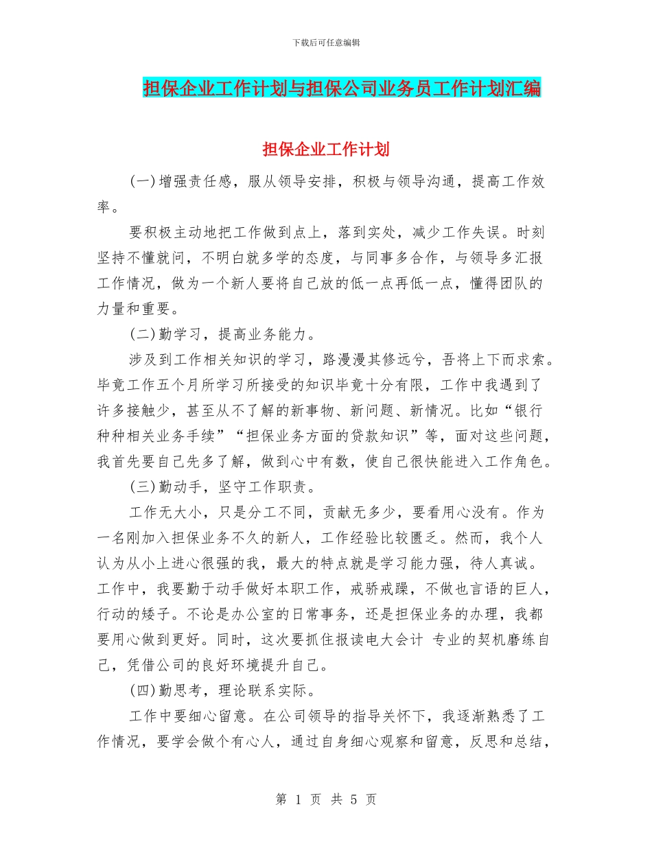 担保企业工作计划与担保公司业务员工作计划汇编_第1页