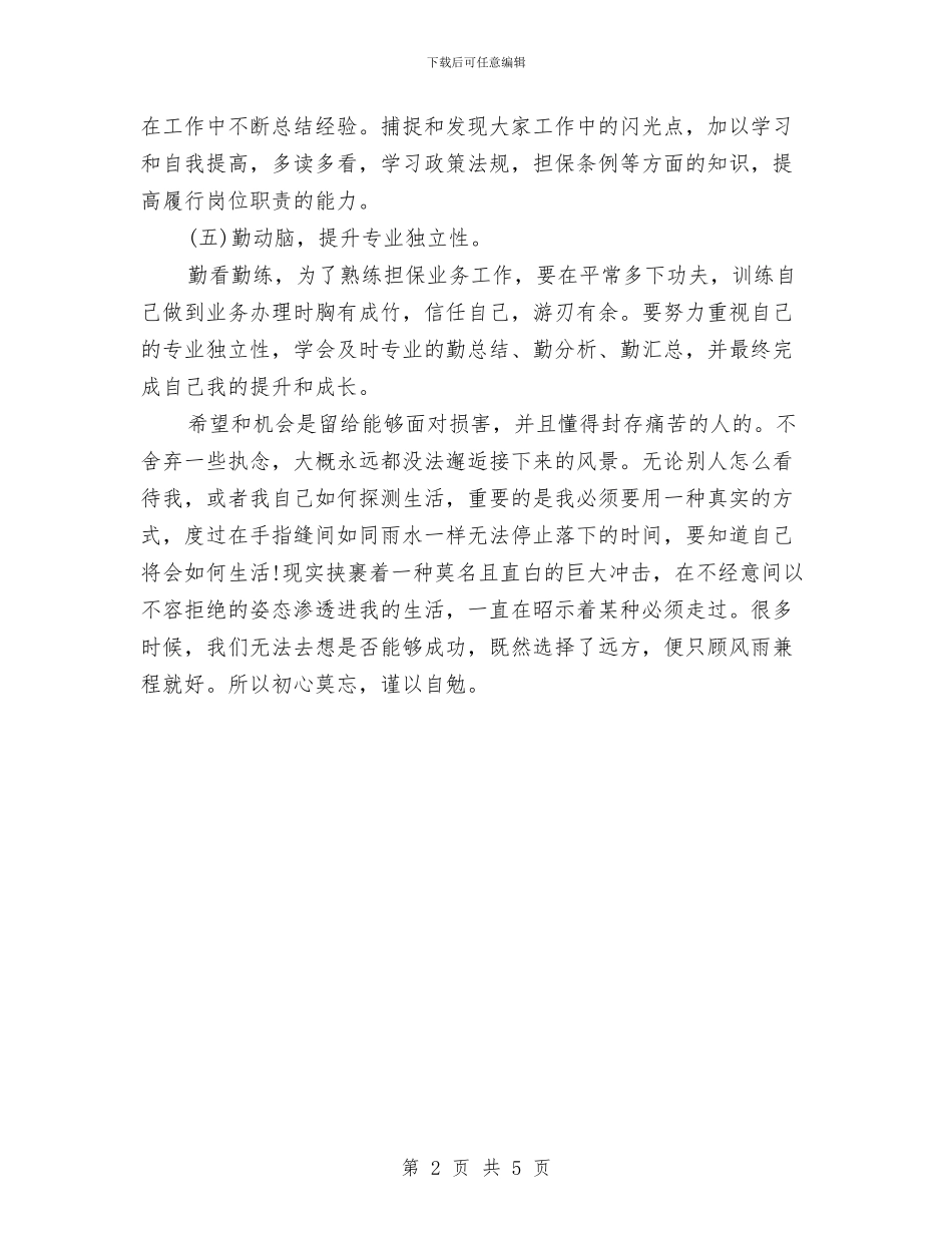 担保企业工作计划与担保公司业务员工作计划汇编_第2页