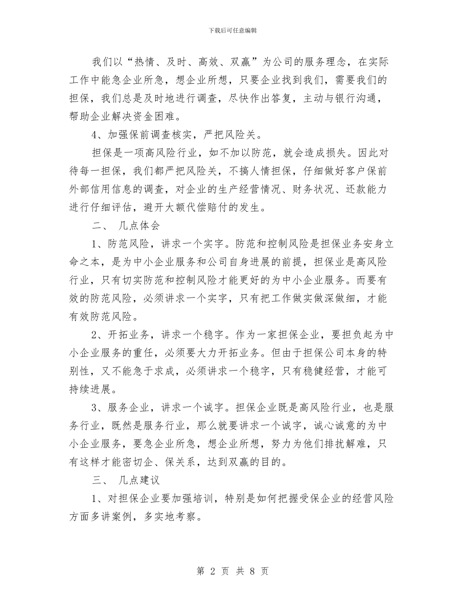 担保公司2024年终工作总结与担保公司员工个人年终工作总结汇编_第2页