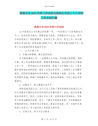 担保公司2024年终工作总结与担保公司员工个人年终工作总结汇编