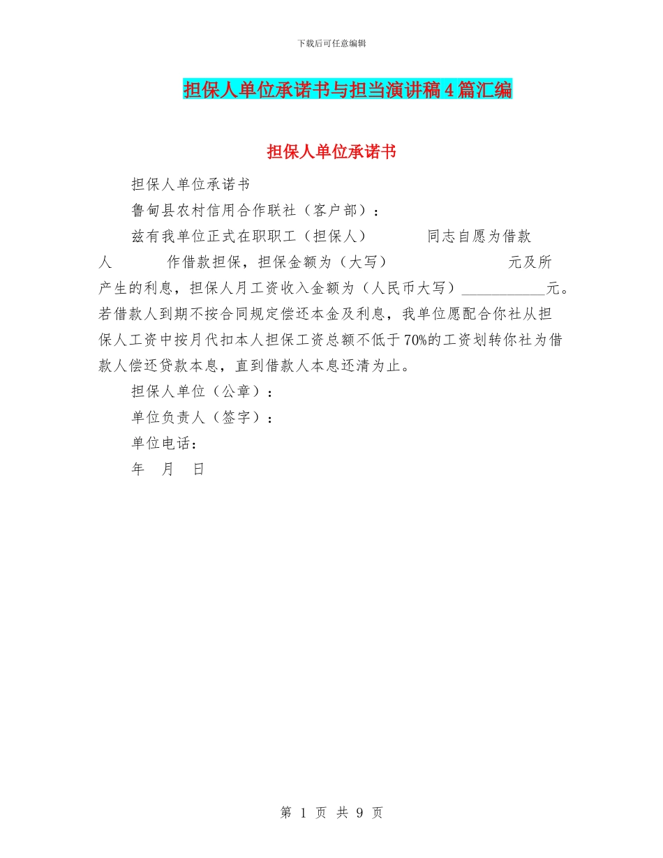 担保人单位承诺书与担当演讲稿4篇汇编_第1页