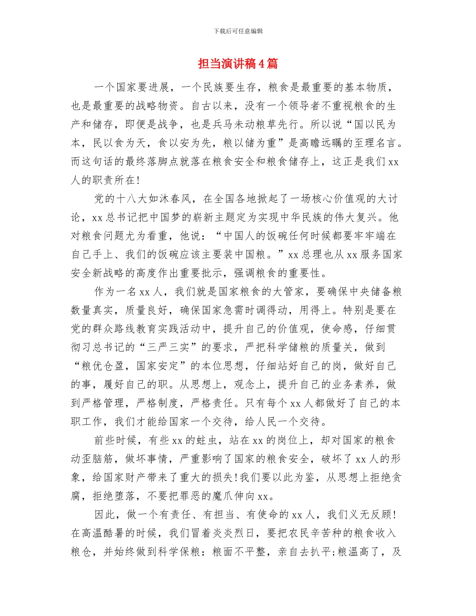 担保人单位承诺书与担当演讲稿4篇汇编_第2页