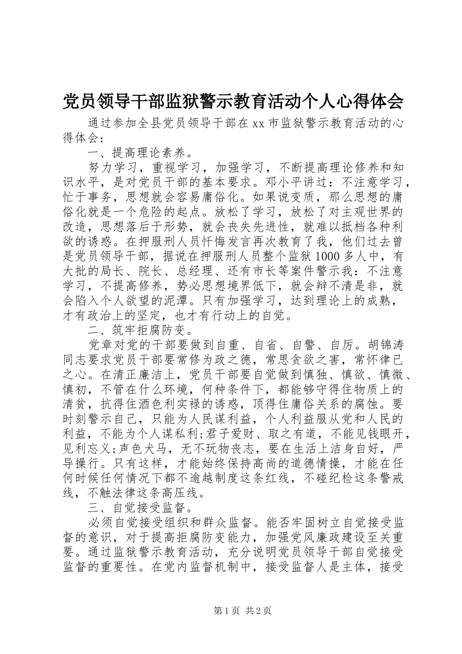 党员领导干部监狱警示教育活动个人心得体会_第1页