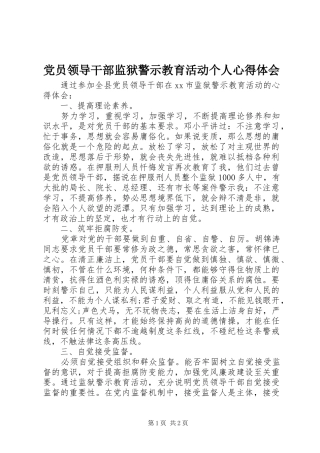 党员领导干部监狱警示教育活动个人心得体会