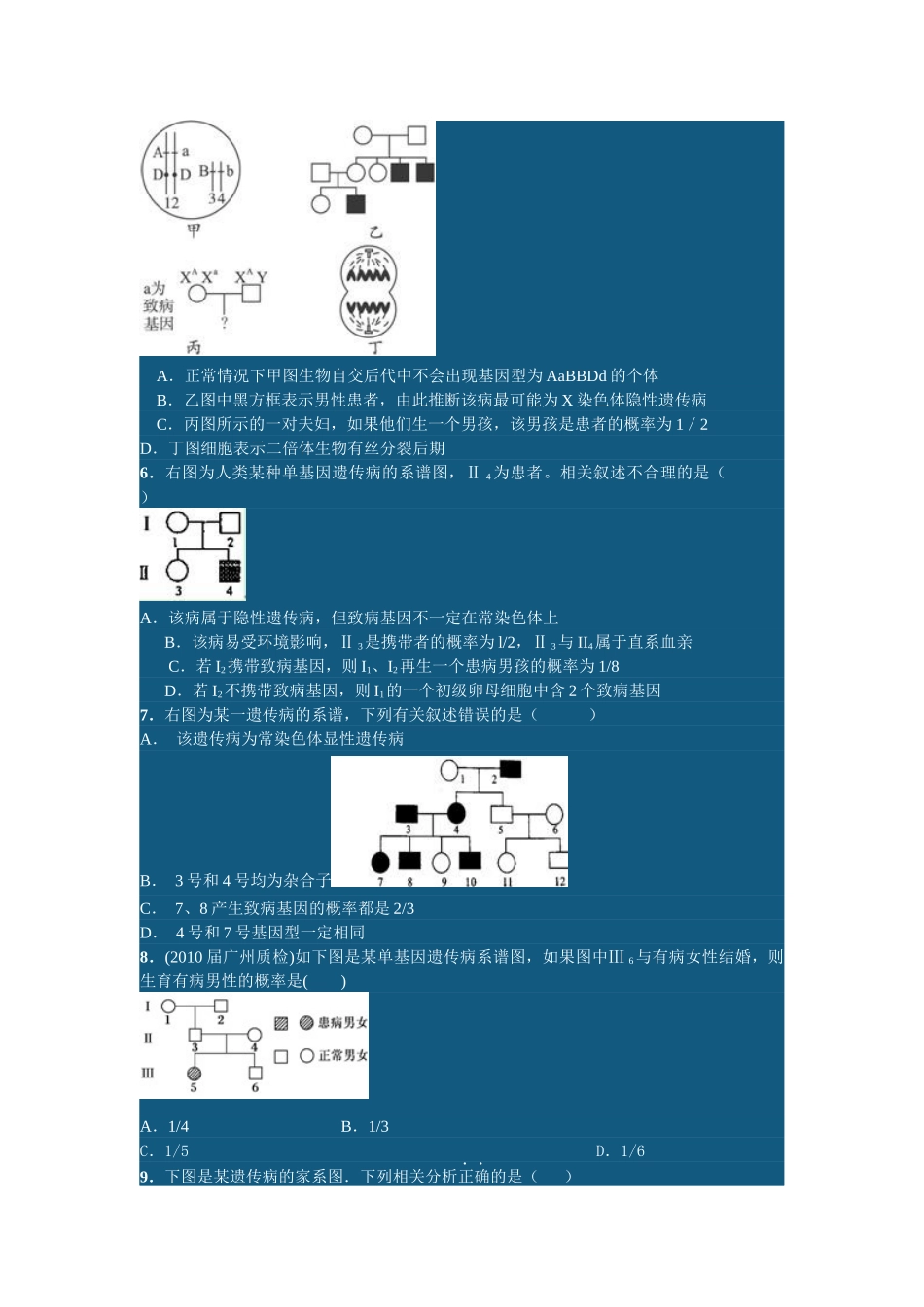高中 生物 名校 月考遗传题汇总二 最新试题_第2页