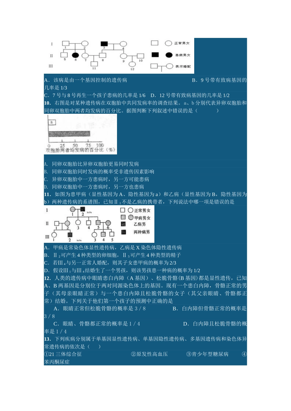 高中 生物 名校 月考遗传题汇总二 最新试题_第3页