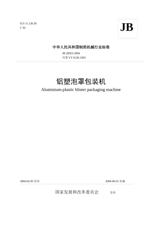 铝塑泡罩包装机